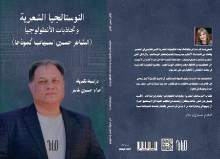 صدور كتاب نقدي جديد عن تجربة الشاعر حسين السياب